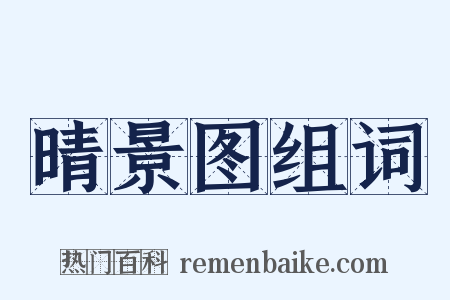 晴景图组词是什么意思的图片
